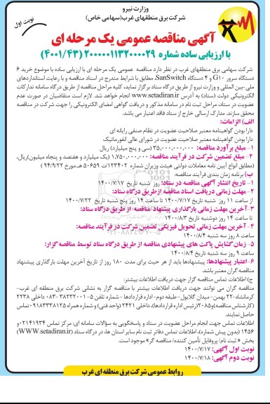 مناقصه خرید 6 دستگاه سرور G10 و 4 دستگاه  SanSwitch