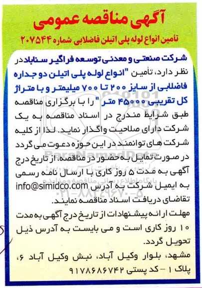 مناقصه،مناقصه تامین انواع لوله پلی اتیلن دو جداره فاضلابی