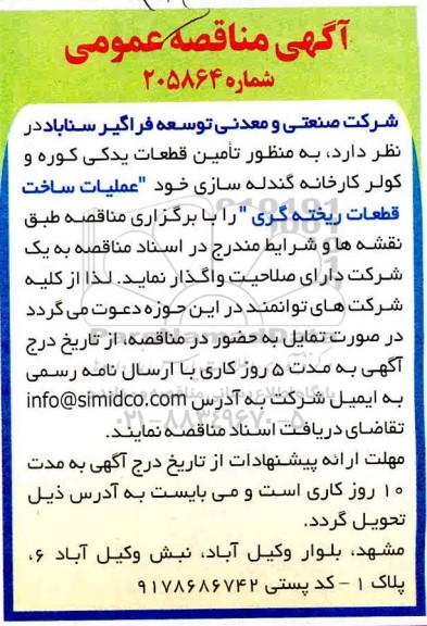 مناقصه،مناقصه عملیات ساخت قطعات ریخته گری