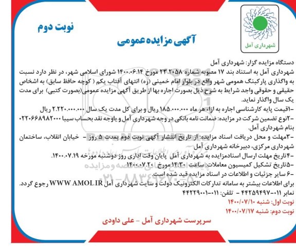 مزایده، مزایده واگذاری پارکینگ عمومی شهر - نوبت دوم