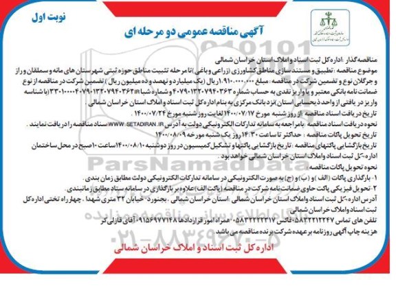 مناقصه، مناقصه تطبیق و مستندسازی مناطق کشاورزی (زراعی و باغی) ...