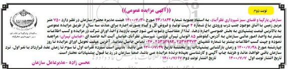 مزایده مزایده فروش دو پلاک از زمینهای تفکیکی نوبت اول