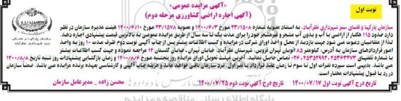 مزایده، مزایده اجاره اراضی کشاورزی - مرحله دوم نوبت اول