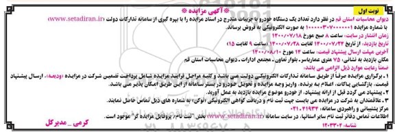 مزایده، مزایده فروش تعداد یک دستگاه خودرو