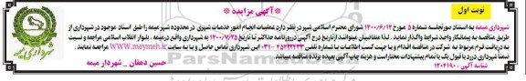 مناقصه ، مناقصه عملیات انجام امور خدمات شهری