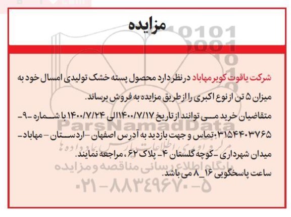 مزایده محصول پسته خشک