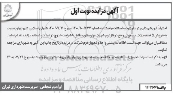 مزایده مزایده فروش 5 قطعه پلاک مسکونی فاز دوم نوبت اول 