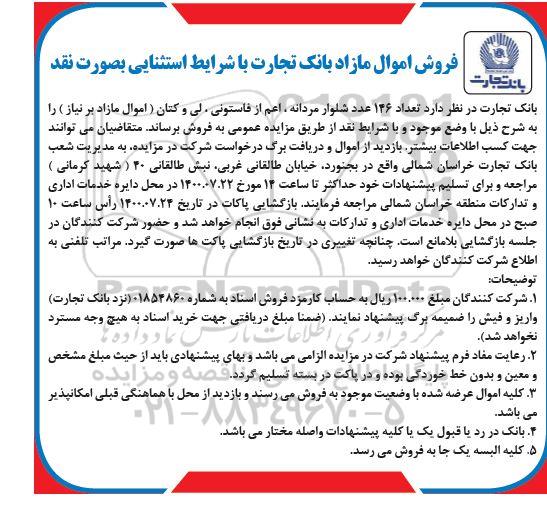 مزایده فروش تعداد 146 عدد شلوار مردانه، اعم از فاستونی، لی و کتان