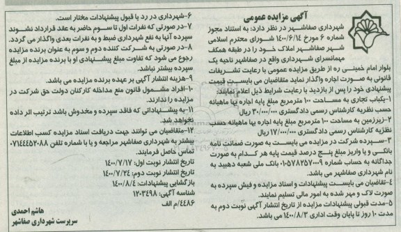 مزایده یکباب تجاری به مساحت 100 مترمربع