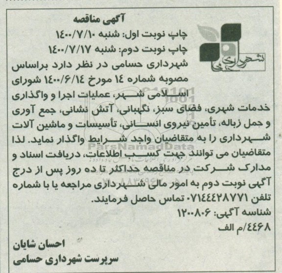مناقصه عملیات اجرا و واگذاری خدمات شهری، فضای سبز...
