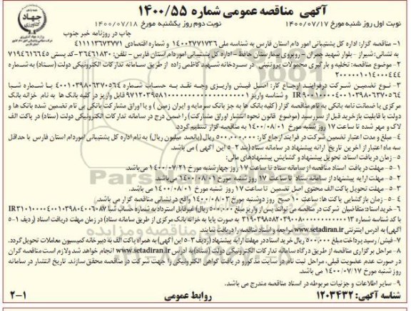 مناقصه عمومی، مناقصه عمومی تخلیه و بارگیری محمولات پروتئینی در سردخانه