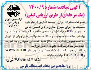مناقصه اجرای طرح حفاری و کابل کشی خاکی فیبرنوری bts