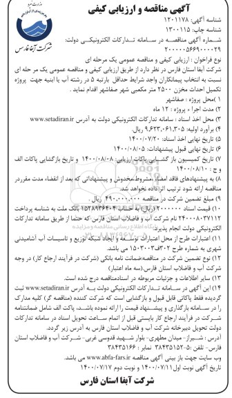 مناقصه، مناقصه احداث مخزن 2500 متر مکعبی شهر - نوبت دوم 