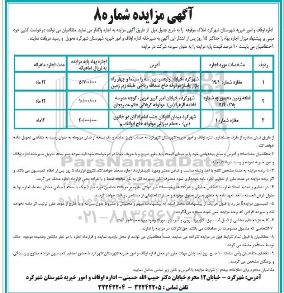 مزایده اجاره املاک موقوفه