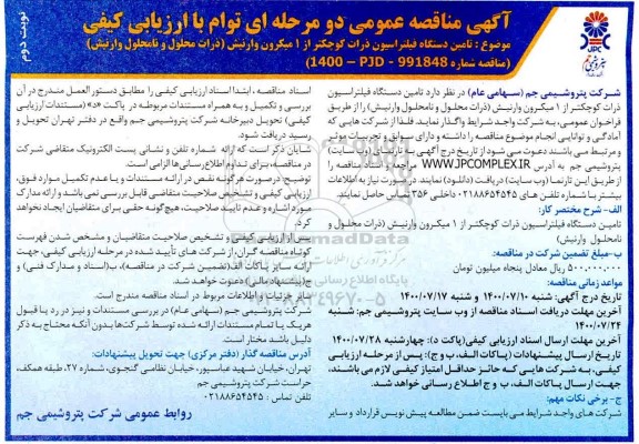 مناقصه، مناقصه تامین دستگاه فیلتراسیون ذرات کوچکتر از 1 میکرون وارنیش