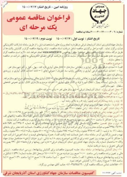 فراخوان مناقصه احداث شبکه های فرعی آبیاری و زهکشی 