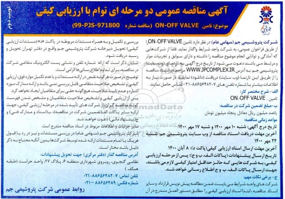 مناقصه، مناقصه تامین ON- OFFVALVE 