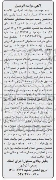 مزایده، مزایده فروش ششدانگ یک دستگاه پراید مدل 86