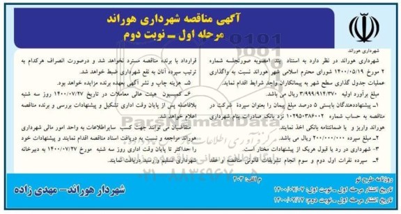 مناقصه واگذاری عملیات جدول گذاری سطح شهر -  مرحله اول - نوبت دوم 