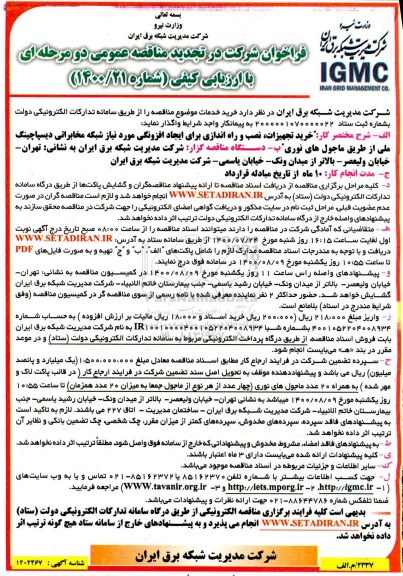 تجدید فراخوان مناقصه نصب و راه اندازی برای ایجاد افزونگی 