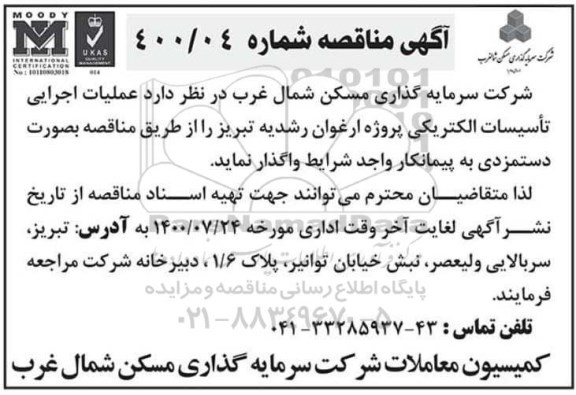 مناقصه عملیات اجرایی تاسیسات الکتریکی 
