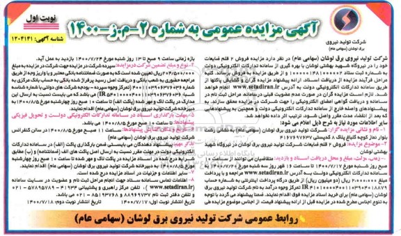 مزایده، مزایده فروش 2 قلم ضایعات 