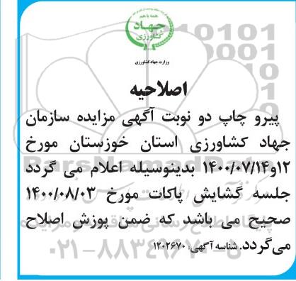 اصلاحیه مزایده فروش ملک موسوم به خدمات کشاورزی 