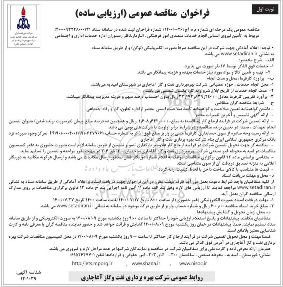 فراخوان،مناقصه تامین نیروی انسانی انجام خدمات متصدی امور فرهنگی ،انباردار، ناظر رستوران