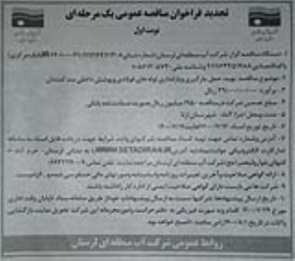 تجدید مناقصه عمومی، تجدید مناقصه تهیه، حمل، بارگیری و باراندازی لوله های فولادی و پوشش داخلی سد