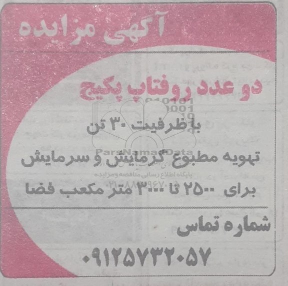 مزایده دو عدد روفتاپ پکیج