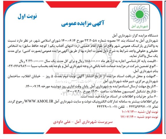 مزایده واگذاری پارکینگ عمومی شهر