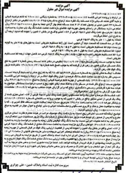 مزایده مزایده یکباب عمارت 158.5 مترمربع