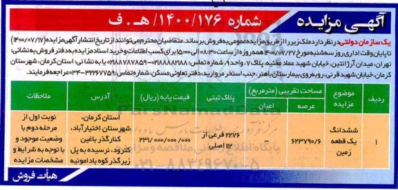 مزایده مزایده فروش ششدانگ یک قطعه زمین