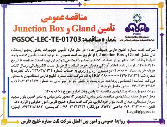 مناقصه تامین تجهیزات بخش پنج ایستگاه کال شامل  Gland و Junction box 