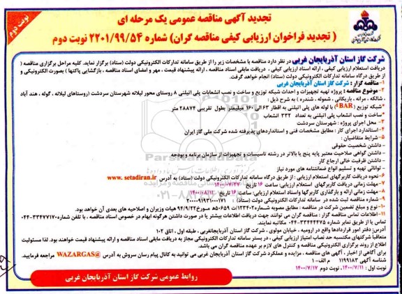 تجدید مناقصه،تجدید مناقصه پروژه تهیه تجهیزات و احداث شبکه توزیع و ساخت و نصب انشعابات پلی اتیلنی - نوبت دوم 