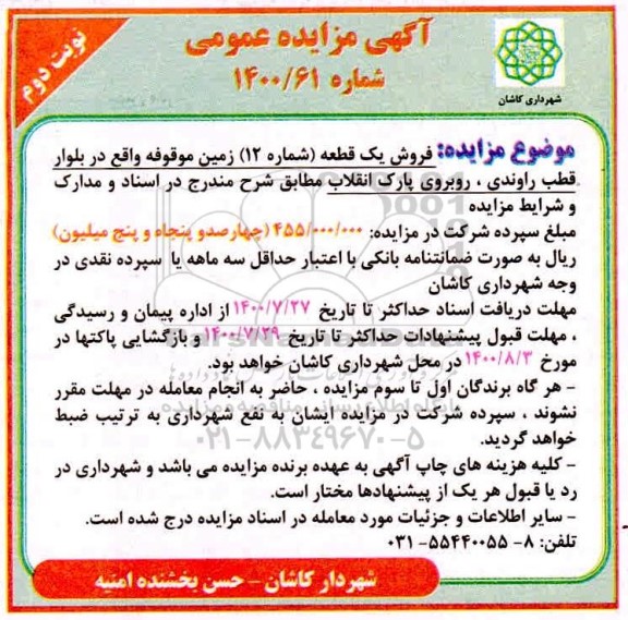 مزایده مزایده فروش یک قطعه شماره 12 نوبت دوم