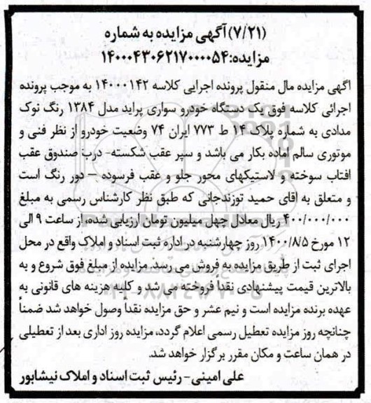 مزایده،مزایده یک دستگاه سواری پراید