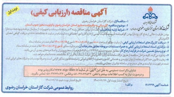 مناقصه گازرسانی به باقیمانده صنایع استان 