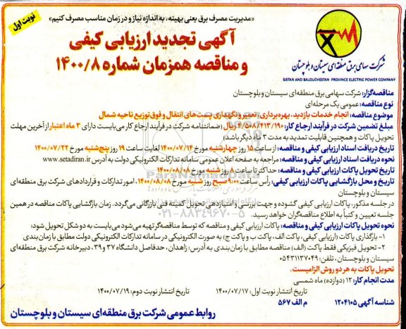 تجدید ارزیابی تعمیر و نگهداری پست های اانتقال و فوق توزیع ناحیه شمال  