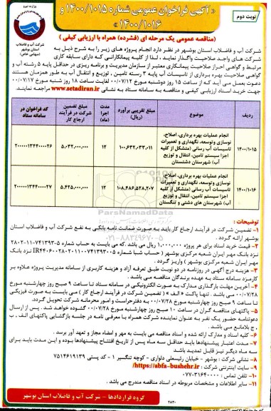 تجدید مناقصه انجام عملیات بهره برداری ، اصلاح ، نوسازی و توسعه ، نگهداری و تعمیرات تاسیسات آبرسانی