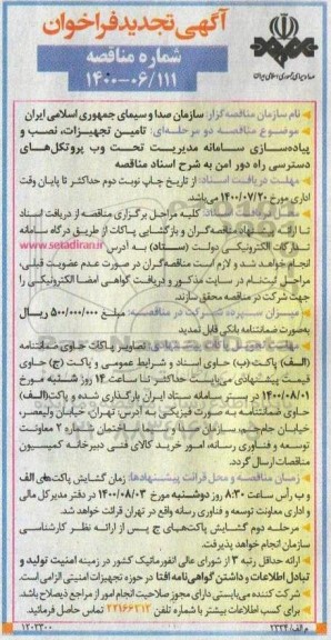 تجدید فراخوان، تجدید فراخوان مناقصه تامین تجهیزات، نصب و پیاده سازی سامانه مدیریت تحت وب پروتکل های