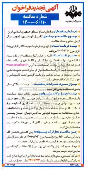 فراخوان مناقصه تکمیل اتوماسیون تصویر مرکز تجدید