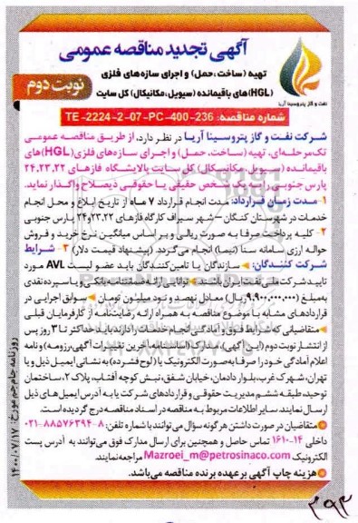 مناقصه تهیه (ساخت، حمل) و اجرای سازه های فلزی (HGL) های باقیمانده تجدید نوبت دوم 