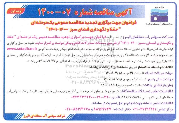 تجدید فراخوان مناقصه حفظ و نگهداری فضای سبز 