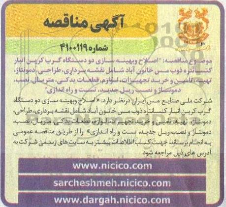 مناقصه، مناقصه اصلاح و بهینه سازی دو دستگاه گرب کرین انبار کنسانتره