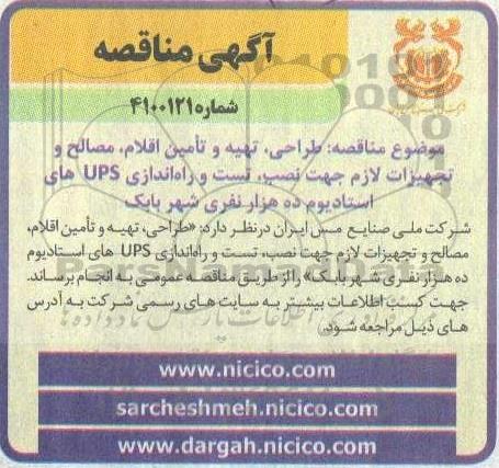 مناقصه، مناقصه طراحی، تهیه و تامین اقلام، مصالح و تجهیزات لازم جهت نصب، تست  و راه اندازی ups های