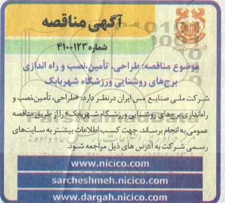 مناقصه، مناقصه طراحی، تامین نصب و راه اندازی برج های روشنایی ورزشگاه