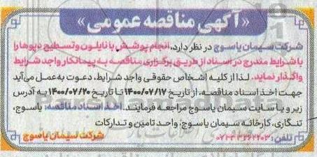 مناقصه،منقاصه انجام پوشش با نایلون و تسطیح دپوها