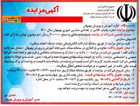 مزایده،مزایده اجاره یک باب کلاس از تعدادی مدارس شهری