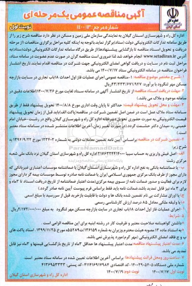 مناقصه اجرای عملیات فاز اول احداث 18 باب تجاری 